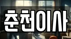 강원특별자치도 춘천시 후평동 이사,포장이사,반포장이사,원룸이사,사무실이사,용달이사,전국이사,보관이사