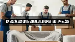1톤용달차,원룸이사용달이사,오토바이탁송,바이크탁송,화물