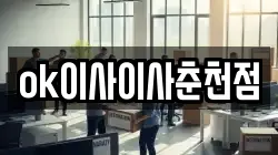 ok이사이사춘천점