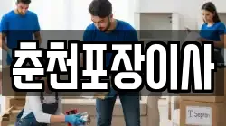 춘천포장이사