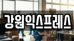 강원특별자치도 태백시 이사,포장이사,반포장이사,원룸이사,사무실이사,용달이사,전국이사,보관이사