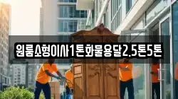 원룸소형이사1톤화물용달2.5톤5톤