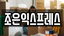 강원특별자치도 태백시 금천동 이사,포장이사,반포장이사,원룸이사,사무실이사,용달이사,전국이사,보관이사