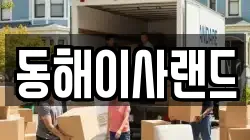 동해이사랜드