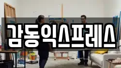 감동익스프레스