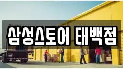삼성스토어 태백점