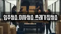 입주청소.이사청소.쓰레기집청소