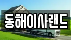 강원특별자치도 태백시 소도동 이사,포장이사,반포장이사,원룸이사,사무실이사,용달이사,전국이사,보관이사