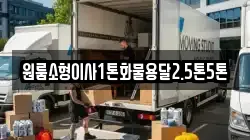 원룸소형이사1톤화물용달2.5톤5톤