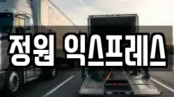 정원 익스프레스