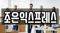 조은익스프레스