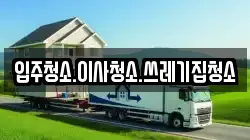 강원특별자치도 태백시 조탄동 이사,포장이사,반포장이사,원룸이사,사무실이사,용달이사,전국이사,보관이사