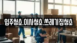 강원특별자치도 태백시 창죽동 이사,포장이사,반포장이사,원룸이사,사무실이사,용달이사,전국이사,보관이사