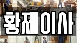 강원특별자치도 태백시 철암동 이사,포장이사,반포장이사,원룸이사,사무실이사,용달이사,전국이사,보관이사