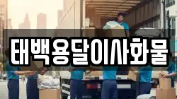 태백용달이사화물