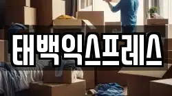 태백익스프레스