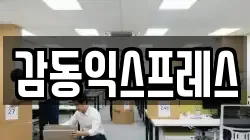 감동익스프레스