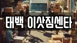 태백 이삿짐센타