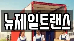 뉴제일트랜스