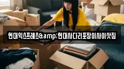 강원특별자치도 태백시 혈동 이사,포장이사,반포장이사,원룸이사,사무실이사,용달이사,전국이사,보관이사