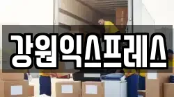 강원특별자치도 태백시 화전동 이사,포장이사,반포장이사,원룸이사,사무실이사,용달이사,전국이사,보관이사