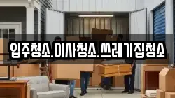 입주청소.이사청소.쓰레기집청소