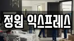 정원 익스프레스