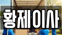 황제이사