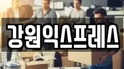 강원특별자치도 태백시 황지동 이사,포장이사,반포장이사,원룸이사,사무실이사,용달이사,전국이사,보관이사