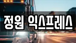 정원 익스프레스