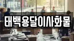 태백용달이사화물