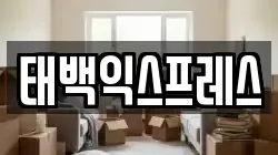 태백익스프레스