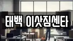 태백 이삿짐센타
