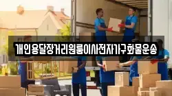 개인용달장거리원룸이사전자가구화물운송