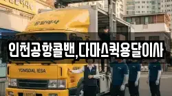 인천공항콜밴,다마스퀵용달이사