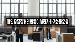 개인용달장거리원룸이사전자가구화물운송