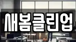 새봄클린업