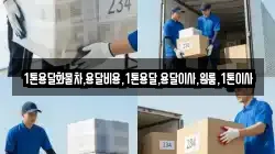 1톤용달화물차,용달비용,1톤용달,용달이사,원룸,1톤이사