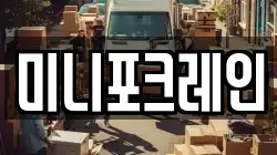 미니포크레인