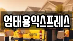 엄태용익스프레스