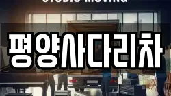 강원특별자치도 평창군 방림면 이사,포장이사,반포장이사,원룸이사,사무실이사,용달이사,전국이사,보관이사
