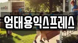 엄태용익스프레스