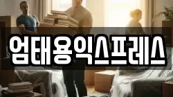 엄태용익스프레스