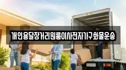 강원특별자치도 평창군 용평면 이사,포장이사,반포장이사,원룸이사,사무실이사,용달이사,전국이사,보관이사