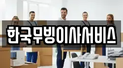 한국무빙이사서비스