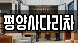 평양사다리차