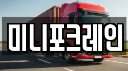 미니포크레인