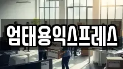 강원특별자치도 평창군 평창읍 이사,포장이사,반포장이사,원룸이사,사무실이사,용달이사,전국이사,보관이사