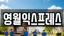 영월익스프레스