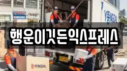 강원특별자치도 이사,포장이사,반포장이사,원룸이사,사무실이사,용달이사,전국이사,보관이사